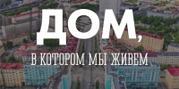 С 29 июня в Мурманске стартует приём заявок на ежегодный конкурс «Дом, в котором мы живём» - Арктик-ТВ