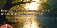 Безопасность на воде летом!. - Администрация Заринского района