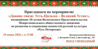 Приглашаем вас на уникальное мероприятие «Давние связи: Усть-Цильма — Великий Устюг», которое расскажет о крепких культурных узах между нашими землями. - Великоустюгский муниципальный округ
