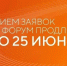 Прием заявок на форум «Сильные идеи для нового времени» продлен до 25 июня. - Великоустюгский муниципальный округ