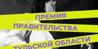 В Тульской области продлен прием заявок на премию для талантливой молодежи - Министерство спорта