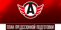 Планы предсезонной подготовки ХК «Автомобилист» - ХК Автомобилист