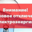 Об отключении электроэнергии 18 июня - Администрация г. Ейска