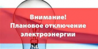 Об отключении электроэнергии 18 июня - Администрация г. Ейска