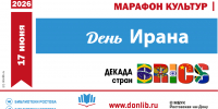 «День Ирана» в Читальном зале ЦГБ имени М. Горького - Центральная библиотечная система Ростова-на-Дону