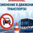 В Калуге изменят движение транспорта - Телерадиокомпания Ника