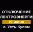 Отключение электроэнергии 19 июня. - Усть-Куломский район