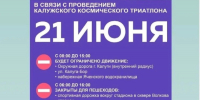 В Калуге пройдет космический триатлон - Администрация города