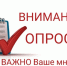 Департамент проводит опрос - Департамент государственного регулирования цен и тарифов