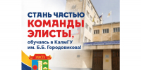 Будущее Элисты начинается сегодня: КалмГУ открывает новые горизонты для абитуриентов - РИА Калмыкия