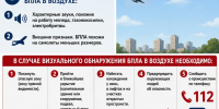 Памятка населению при обнаружении беспилотного летательного аппарата (БПЛА) - Район Проспект Вернадского