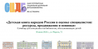 Внимание! Изменение места проведения семинара 18 июня 2026 г. - Детская библиотека им. А.С. Пушкина