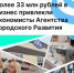 Более 33 миллионов рублей в бизнес помогли привлечь экономисты Агентства Городского Развития - Агентство Городского Развития