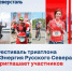 Череповец готовится принять гостей фестиваля триатлона «Энергия Русского Севера»! - Агентство Городского Развития