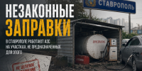 Бочки с газом вместо магазинов и складов: заправки на землях не по назначению нашли в Ставрополе и Михайловске - Bloknot-Stavropol.Ru