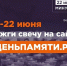 Жителям Поморья предлагают присоединиться к Всероссийской акции «Свеча памяти» - Сетевое издание Пинежье
