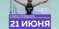 В Калуге пройдет космический триатлон - Правительство Калужской области