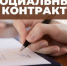 Оказание государственной социальной помощи на основании социального контракта в 2026 году - Соцзащита населения