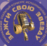 И вновь загораются  звезды! - Центр народного творчества и кино