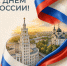 Поздравление министра образования Воронежской области Натальи Салогубовой с Днем России! - Образовательный портал