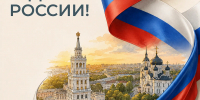 Поздравление министра образования Воронежской области Натальи Салогубовой с Днем России! - Образовательный портал