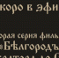 Вторая серия исторического документального фильма «Бѣлгородъ: от Императора до Святого» скоро в эфире - Belnovosti.Ru