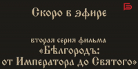 Вторая серия исторического документального фильма «Бѣлгородъ: от Императора до Святого» скоро в эфире - Belnovosti.Ru