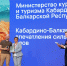 Видеоролик Министерства курортов и туризма КБР стал победителем Международного конкурса «Россия твоими глазами!» - Министерство курортов и туризма