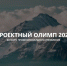 О конкурсе «Проектный Олимп» - Минсельхоз Воронежской области