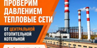 Подача горячей воды частично приостановлена в Самаре на время диагностики коммуникаций от Центральной отопительной котельной - Администрация городского округа Самара