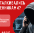 Опрос об эффективности борьбы с телефонным мошенничеством - Газета Слово народа