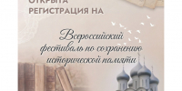 В Вологде состоится Всероссийский фестиваль по сохранению исторической памяти - Правительство Вологодской области