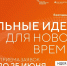 Прием заявок на шестой форум «Сильные идеи для нового времени» продлен до 25 июня - Город-герой Новороcсийск