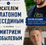 В научной библиотеке состоится встреча с двумя яркими авторами – писателем Платоном Бесединым и поэтом Дмитрием Бобылевым - Научная библиотека