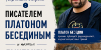 В научной библиотеке состоится встреча с двумя яркими авторами – писателем Платоном Бесединым и поэтом Дмитрием Бобылевым - Научная библиотека