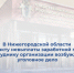 В Нижегородской области по факту невыплаты заработной платы сотруднику организации возбуждено уголовное дело - СУ СК РФ