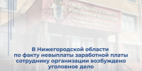 В Нижегородской области по факту невыплаты заработной платы сотруднику организации возбуждено уголовное дело - СУ СК РФ