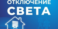 Некоторые астраханцы останутся без света 18 июня - Астрахань 24