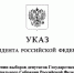 Президент Российской Федерации Владимир Путин назначил выборы депутатов Государственной Думы девятого созыва - Избирательная комиссия
