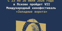 Мероприятия кинофестиваля «Западные ворота» в Пскове - InformPskov.Ru