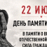 День памяти и скорби 2026 - РГДБ