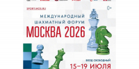 Открыта регистрация в турниры Международного форума «Москва 2026» - Федерация шахмат