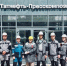 Профсоюзный аудит по охране труда в ООО «Татнефть-Пресскомпозит» - Федерация профсоюзов РТ