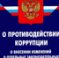 Павлово-Посадская прокуратура разъясняет обязанность организаций принимать меры по предупреждению коррупции. - Павлово-Посадский район