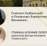 В ЯРОСЛАВСКОЙ ДУХОВНОЙ СЕМИНАРИИ ПРОЙДЕТ ТВОРЧЕСКАЯ ВСТРЕЧА С ЕПИСКОПОМ ВЕНИАМИНОМ И КСЕНИЕЙ ГЛИНКОЙ - Ярославская епархия