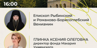 В ЯРОСЛАВСКОЙ ДУХОВНОЙ СЕМИНАРИИ ПРОЙДЕТ ТВОРЧЕСКАЯ ВСТРЕЧА С ЕПИСКОПОМ ВЕНИАМИНОМ И КСЕНИЕЙ ГЛИНКОЙ - Ярославская епархия