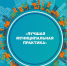 Подведены итоги регионального этапа Всероссийского конкурса «Лучшая муниципальная практика» - Министерство строительства, архитектуры и ЖКХ