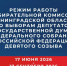 ВНИМАНИЕ! Утвержден режим работы Избирательной комиссии Ленинградской области с полномочиями окружных избирательных комиссий по выборам депутатов Государственной Думы Федерального Собрания Российской Федерации девятого созыва в период с 17 июня 2026 года - Леноблизбирком