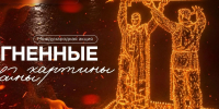 Огненные картины войны и Свеча памяти - Progorod33.Ru