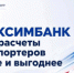 РОСЭКСИМБАНК ускоряет международные расчёты для экспортёров - Министерство промышленности, предпринимательства и торговли